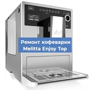 Замена прокладок на кофемашине Melitta Enjoy Top в Ижевске